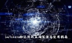 imToken助记词的正确写法及使用指南