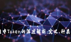 区块链中Token的深度解析：定义、种类与应用