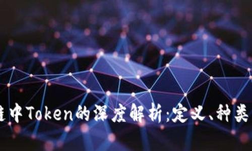区块链中Token的深度解析：定义、种类与应用