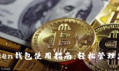 中文版imToken钱包使用指南：轻松管理您的数字资