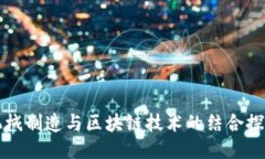 机械制造与区块链技术的结合探索