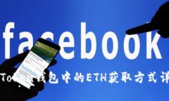  imToken钱包中的ETH获取方式详解