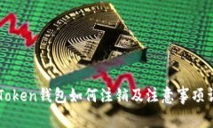 imToken钱包如何注销及注意事项详解
