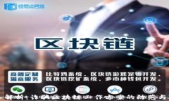 深入解析：诈骗区块链工作方案的防范与对策