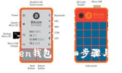 如何登录imToken钱包？详细步骤与常见问题解析