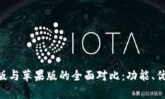 imToken安卓版与苹果版的全面对比：功能、优势与