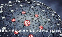 区块链重要突破：改变未来经济的新 paradigm