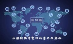 区块链编号变化的意义及影响