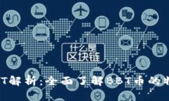 区块链BBT解析：全面了解BBT币的特点与应用