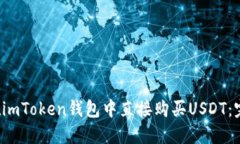  如何在imToken钱包中直接购买USDT：完整指南