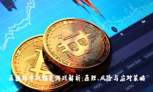 区块链中的碰瓷游戏解析：原理、风险与应对策略