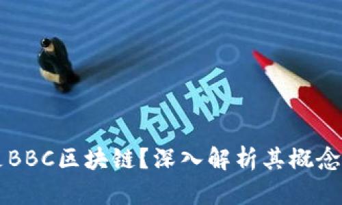 什么是BBC区块链？深入解析其概念与应用