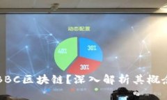 什么是BBC区块链？深入解析其概念与应用
