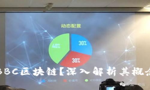 什么是BBC区块链？深入解析其概念与应用