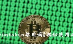 非官方下载的imtoken能用吗？揭秘使用风险与安全