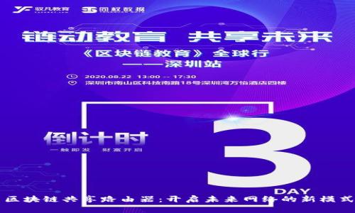 区块链共享路由器：开启未来网络的新模式