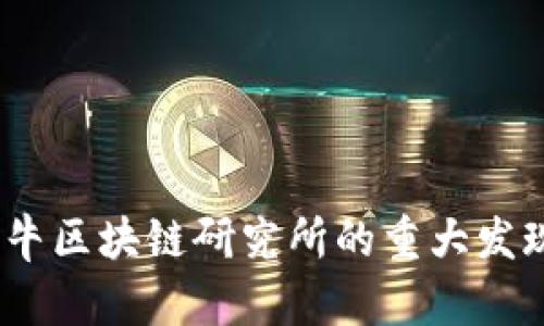 深入探讨：牡牛区块链研究所的重大发现与未来趋势