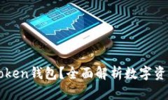 什么是imToken钱包？全面解析数字资产管理新宠