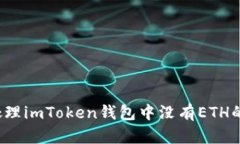 如何处理imToken钱包中没有ETH的情况？