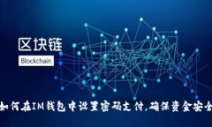 如何在IM钱包中设置密码支付，确保资金安全
