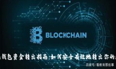 imToken钱包资金转出指南：如何安全有效地转出你
