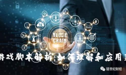 区块链游戏脚本解析：如何理解和应用新兴技术
