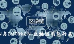 GTTOKEN与IMTOKEN：区块链钱包的未来与选择