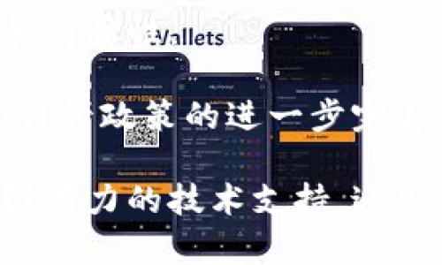titulo区块链开票的深度解析与应用前景/titulo
区块链开票, 区块链技术, 发票管理, 数字经济/guanjianci

在数字经济不断崛起的背景下，传统的发票管理方式面临诸多挑战，例如信息不对称、发票造假、数据安全等问题。而区块链技术，作为一种去中心化的数据存储技术，以其不可篡改、透明和安全的特性，迅速成为解决传统发票管理痛点的重要工具。本文将详细探讨区块链开票的意义与应用前景，帮助读者更好地理解这一新兴领域。

一、区块链开票的基础概念

区块链开票是指利用区块链技术实现的电子发票的生成、存储、流转和管理过程。具体而言，区块链开票通过智能合约自动生成发票，将相关的交易数据记录在区块链上。这些数据一旦被记录，便无法被篡改，确保了发票的真实性和有效性。

区块链开票的工作原理通常包括以下几个步骤：首先，交易双方在完成交易后，通过智能合约生成数字发票；其次，消费者和商家双方的交易信息被上传至区块链上，形成一个不可更改的记录；最后，相关部门或机构可以通过区块链查询发票，确保其真实性和有效性。这一过程不仅提高了发票处理的效率，也降低了人工操作可能带来的错误。

二、区块链开票的重要性

区块链开票带来的重要性体现在多个方面。首先，它能够有效解决传统发票管理中的许多痛点。例如，传统发票的发放、认证和查验过程往往涉及多个环节，各环节之间信息不对称，容易导致发票造假和查询困难等问题。而通过区块链技术，所有的交易数据和发票信息都存储在一个公共的分布式账本上，每个参与者都可以查看，这极大地提高了信息透明度和安全性。

其次，区块链开票能够降低企业的运营成本。传统的发票管理通常需要大量的人力物力来进行发票的开具和管理，尤其在跨地区或跨国交易中，更是繁琐复杂。而使用区块链技术后，发票能够自动生成和存储，从而减少人工干预，节省了大量人力成本。此外，智能合约的使用也能加速发票的审核和支付流程，进一步提高资金周转效率。

三、区块链开票的应用前景

随着数字经济的发展，区块链开票的应用前景非常广阔。首先，在电商领域，电商平台可以利用区块链开票为每笔交易生成电子发票。消费者在购买商品后，发票可以直接生成并发送到用户的账户中，便于用户管理和索取。同时，由于区块链的透明性，用户也更容易核实发票的真实性。

其次，在跨国贸易中，区块链开票也有着重要的应用价值。跨国交易通常涉及税务合规、外汇管制等复杂问题，而区块链可以确保每一笔交易的透明及真实，帮助企业解决因发票问题而产生的纠纷。同时，各国税务部门可以实时获取相关交易信息，从而降低税务风险。

最后，政府相关部门也可以借助区块链开票实现智能监管。例如，税务局可以通过区块链实时监控市场交易，分析税收数据，增强税收合规性，及早发现潜在的违法行为，从而更好地管理和引导市场经济。

四、常见问题解答

1. 区块链开票与传统开票有什么区别？

区块链开票与传统开票在多个方面存在明显的区别。首先，在数据存储上，传统开票通常依赖于中心化的数据库，而区块链开票则基于分布式账本技术，所有发票信息均保存在全网各节点中，数据一致性和可靠性更高。

其次，在安全性方面，传统开票易受到人为因素影响，存在发票造假的风险。而区块链开票由于其数据不可篡改的特性，确保了发票信息的真实有效，降低了造假可能性。

最后，区块链开票还能够实现自动化，通过智能合约，企业在交易达成时能够自动生成发票，提高了效率并降低了人工成本。

2. 区块链开票需要哪些技术支持？

区块链开票的实现需要一系列技术支持，其中最为关键的包括区块链技术、智能合约、数字签名等。区块链技术为开票过程提供了去中心化的基础，使得数据更加安全和透明。

智能合约用于自动执行和管理发票生成、存储及关联交易的过程，通过代码定义的规则无误地执行交易，降低了人为干预风险。同时，数字签名技术则确保了发票的来源及信息的完整性。

此外，区块链开票还与云计算、物联网等多种新兴技术联动，可以实现更高效、灵活的发票管理方案。例如，将物联网设备与区块链结合，能够为商品与服务的每个环节生成详细的发票记录。

3. 企业如何在实际运营中实施区块链开票？

企业在实施区块链开票的过程中，需要做好以下几方面的工作。首先，要明确区块链开票的需求与目标，结合自身业务特点，设计合理的开票流程与系统。

其次，企业需要选择合适的区块链技术平台，并整合内部系统与区块链系统。企业可以引入专业的区块链开发团队，根据需求进行定制化开发，同时要做好数据迁移和安全性保障工作。

再次，企业需要对员工进行培训，确保他们掌握区块链开票相关知识和操作技能，从而提高开票效率及准确性。

最后，企业要积极与税务部门沟通，确保区块链开票符合当地法律法规，在合规性方面不出现问题。

4. 区块链开票的监管政策如何制定？

区块链开票的监管政策制定是一个复杂而重要的任务，首先需要了解当前发票管理中的法律法规，然后对区块链特性进行充分研究。政策制定者应关注以下几个方面：

首先，需明确区块链开票的法律地位。政策需规定区块链开票所适用的环境和场景，将其纳入现有的发票法律法规中。同时，相关法律需要对区块链的技术特点进行适应性修改，以确保新技术能够有效融入现有法律框架中。

其次，要加强对区块链开票的技术审查，确保开票数据的真实性和安全性。监管部门应定期审核相关区块链应用的技术标准，并设定必要的评估指标，以保持监管的有效性和前瞻性。

最后，要鼓励行业内的创新尝试与交流，促进各参与方之间的合作，推动区块链开票在不同领域的应用，形成共赢的生态体系。这不仅能提升区块链技术的认知度，还能够为监管政策的进一步完善提供采用的案例和支持。

综上所述，区块链开票作为一种创新的发票管理方式，正日益成为企业和政府关注的热点。其在提升效率、安全性及透明性等方面的优越性，为未来的数字经济发展提供了强有力的技术支持。近几年，随着技术的不断发展和应用的深入，区块链开票无疑将在各行各业中发挥更大的作用。