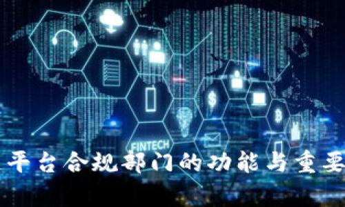 区块链平台合规部门的功能与重要性分析