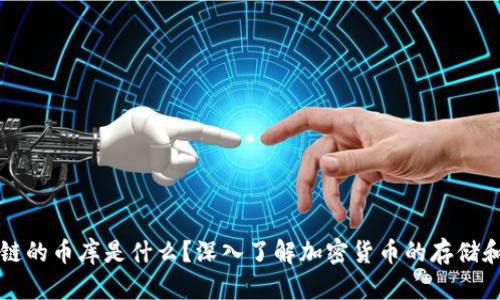 区块链的币库是什么？深入了解加密货币的存储和管理
