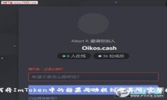 如何将ImToken中的糖果成功提到交易所：完整指南