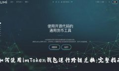 如何使用imToken钱包进行跨链兑换：完整指南