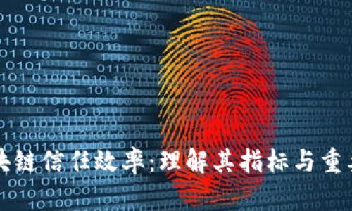 区块链信任效率：理解其指标与重要性