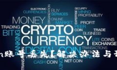 如何应对imToken账号丢失？解决办法与预防措施全