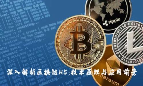 深入解析区块链H5：技术原理与应用前景