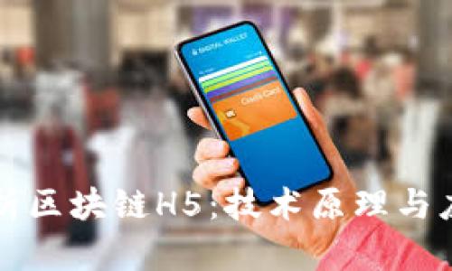 深入解析区块链H5：技术原理与应用前景