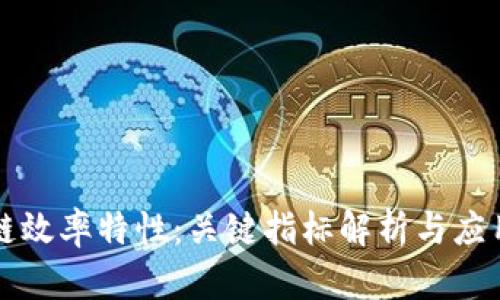 区块链效率特性：关键指标解析与应用前景