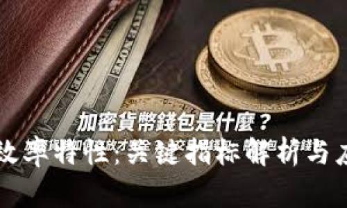 区块链效率特性：关键指标解析与应用前景