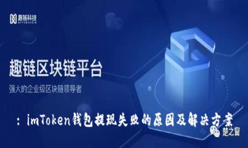 : imToken钱包提现失败的原因及解决方案