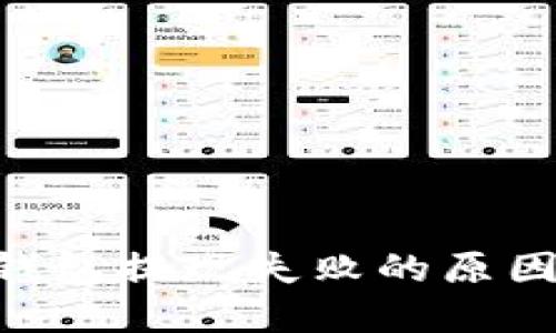 : imToken钱包提现失败的原因及解决方案