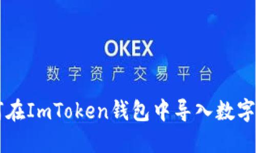 如何在ImToken钱包中导入数字货币