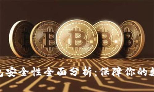 imToken钱包安全性全面分析：保障你的数字资产安全