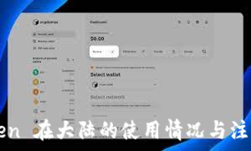   
imToken 在大陆的使用情况与注意事项