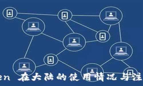   
imToken 在大陆的使用情况与注意事项