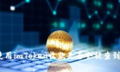 使用imToken收款是否会被查到？