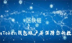 如何注销ImToken钱包账户并保障你的数字资产安全