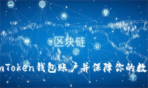 如何注销ImToken钱包账户并保障你的数字资产安全