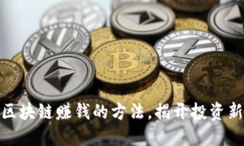 揭秘区块链赚钱的方法，揭开投资新机遇
