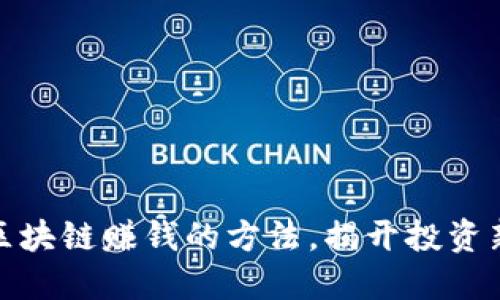 揭秘区块链赚钱的方法，揭开投资新机遇