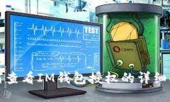 如何查看IM钱包授权的详细指南